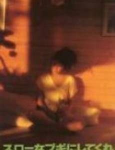 Медленный танец