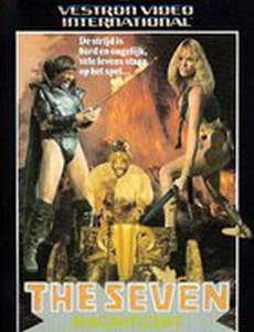 Великолепная семёрка гладиаторов