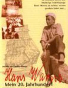Ганс Варнс – мой ХХ век