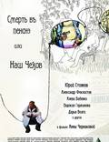Постер из фильма "Смерть в пенсне, или Наш Чехов" - 1