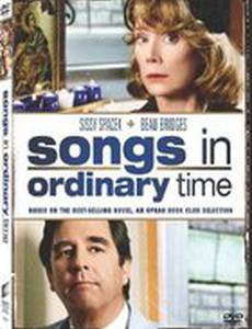 Песни в обычное время