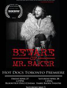 Опасайтесь мистера Бейкера
