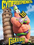Постер из фильма "Губка Боб: Жизнь на суше 3D" - 1