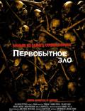 Постер из фильма "Первобытное зло" - 1