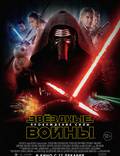 Постер из фильма "Звездные войны: Пробуждение силы" - 1
