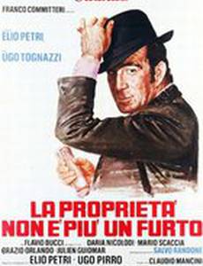 Собственность больше не кража