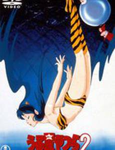 Несносные пришельцы 2: Прекрасная мечтательница