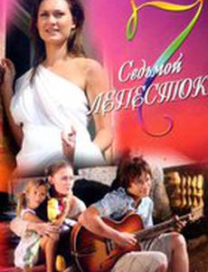 Седьмой лепесток