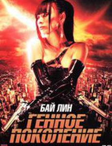 Генное поколение