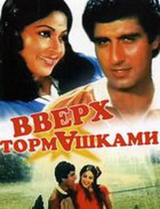 Вверх тормашками