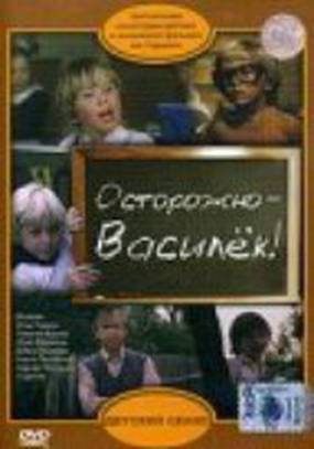 Осторожно – Василек!