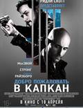 Постер из фильма "Добро пожаловать в капкан" - 1