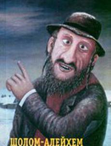 Тевье-молочник