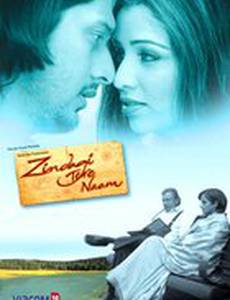 Имя тебе – жизнь