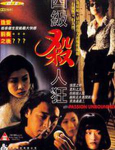 Безграничная страсть