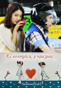 Постер Не волнуйся, я призрак