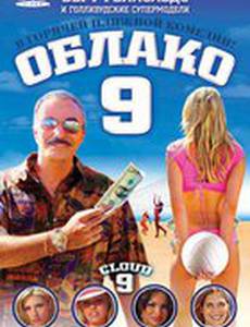 Облако 9