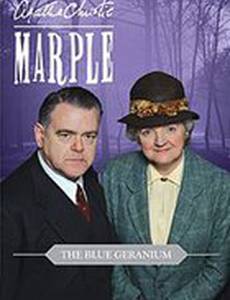 Мисс Марпл: Синяя герань