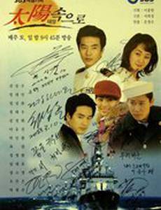 Навстречу солнцу