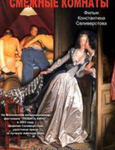 Смежные комнаты