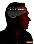 Постер из фильма "Преступник" - 1