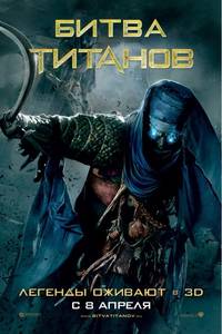 Постер Битва Титанов