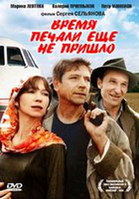 Время печали ещё не пришло