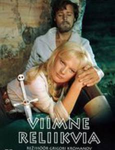 Последняя реликвия