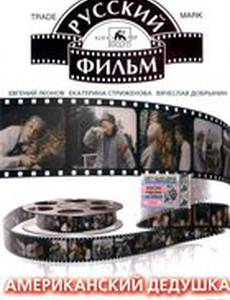 Американский дедушка