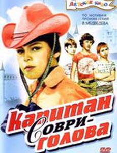 Капитан Соври-голова