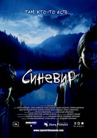 Постер Синевир 3D