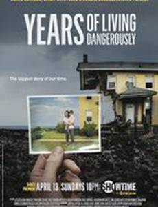 Годы опасной жизни