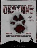 Постер из фильма "Охотник" - 1