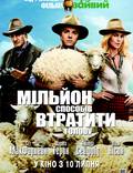 Постер из фильма "Миллион способов потерять голову" - 1