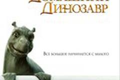 Мой домашний динозавр