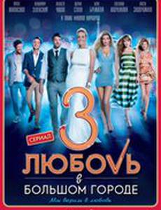 Любовь в большом городе 3