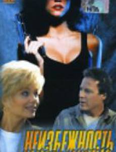 Неизбежность