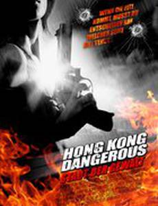 Опасный Гонконг