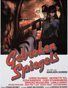 Разбитые зеркала