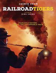 Железнодорожные тигры