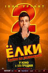 Постер Ёлки 2