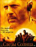 Постер из фильма "Слезы солнца" - 1