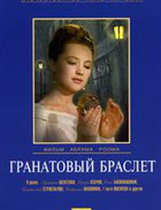 Гранатовый браслет