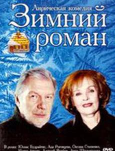 Зимний роман