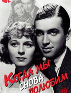 Когда мы снова полюбим