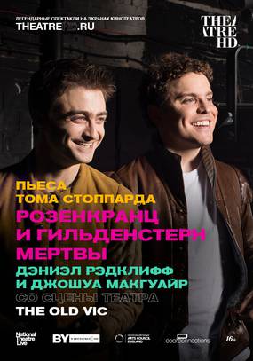 Розенкранц и Гильденстерн мертвы