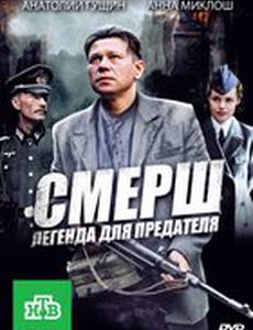 СМЕРШ: Легенда для предателя (мини-сериал)