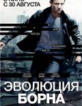 Постер из фильма "Наследие Борна" - 1