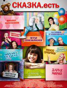 Сказка. Есть