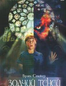 Зодчий теней